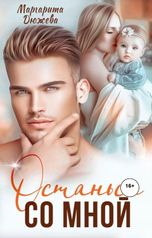 обложка книги Маргарита Дюжева "Останься со мной"