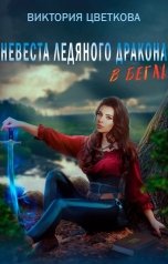 обложка книги Виктория Цветкова "Невеста ледяного дракона в бегах"
