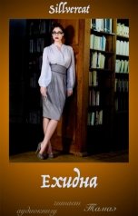 обложка книги Тамаэ, Sillvercat "Ехидна"