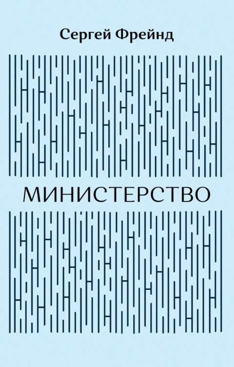 Обложка книги Сергей Фрейнд Министерство