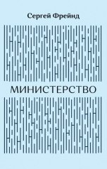 обложка книги Сергей Фрейнд "Министерство"