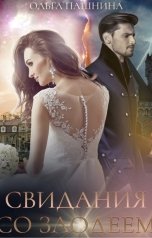 обложка книги Ольга Пашнина "Свидания со злодеем"