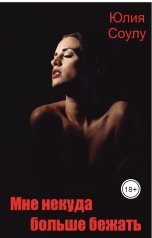 обложка книги Юлия Соулу "Мне некуда больше бежать"