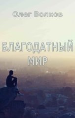 обложка книги Волков Олег "Благодатный мир"