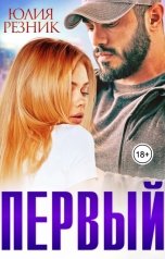 обложка книги Юлия Резник "Первый"