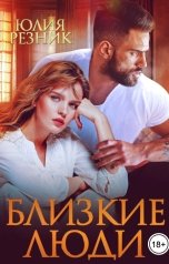 обложка книги Юлия Резник "Близкие люди"