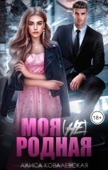 обложка книги Алиса Ковалевская "Моя (не) родная"