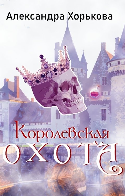 Обложка книги Александра Воронцова Королевская охота