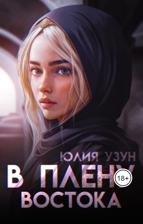 Обложка книги Юлия Узун В плену востока