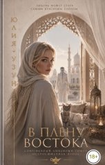 обложка книги Юлия Узун "В плену востока"
