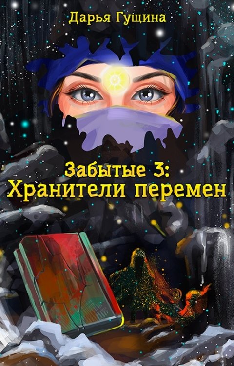 Обложка книги Дарья Гущина Забытые-3: Хранители перемен