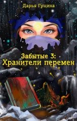 обложка книги Дарья Гущина "Забытые-3: Хранители перемен"