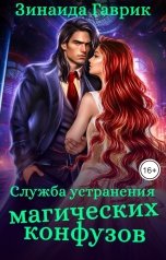 обложка книги Зинаида Гаврик "Служба устранения магических конфузов"