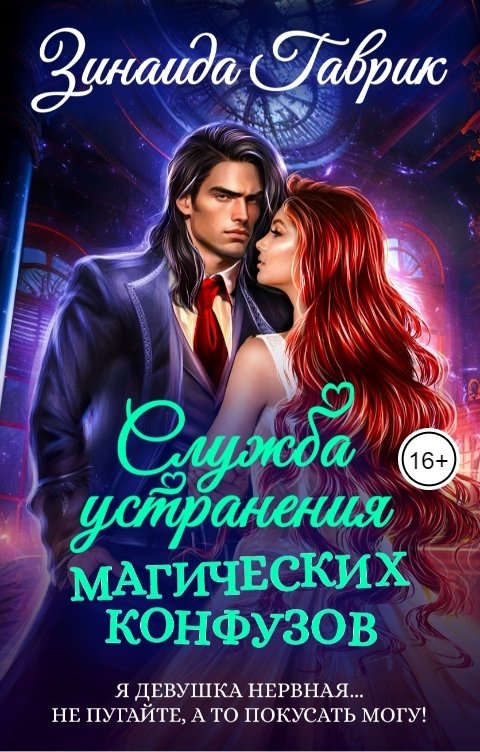 Обложка книги Зинаида Гаврик Служба устранения магических конфузов