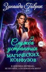 обложка книги Зинаида Гаврик "Служба устранения магических конфузов"