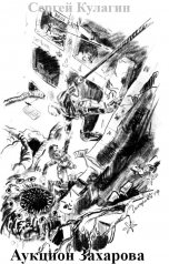 обложка книги Сергей Кулагин "Аукцион Захарова"