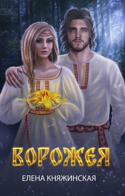 Обложка книги Елена Княжинская Ворожея