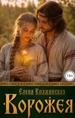 обложка книги Елена Княжинская "Ворожея"