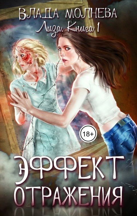 Обложка книги Влада Молнева Эффект отражения