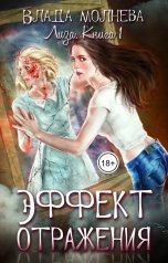 обложка книги Влада Молнева "Эффект отражения"