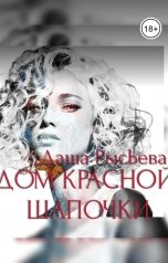 обложка книги Даша РысЬева "Дом Красной Шапочки"