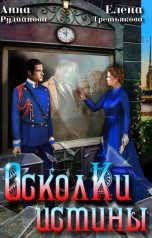 обложка книги Анна Рудианова, Елена Третьякова "Осколки истины"