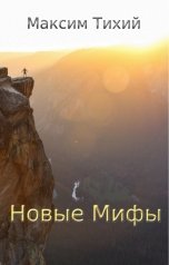 обложка книги Максим Тихий "Новые Мифы"