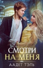 обложка книги Аадет Тэль "Смотри на меня. Книга первая"