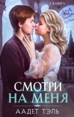 обложка книги Аадет Тэль "Смотри на меня. Книга вторая"