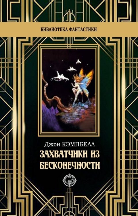 Обложка книги Издательство Северо-Запад Захватчики из бесконечности