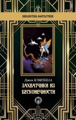 обложка книги Джон Кэмпбелл "Захватчики из бесконечности"