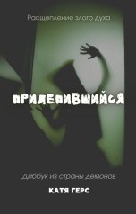 обложка книги Катя Герс "Прилепившийся"