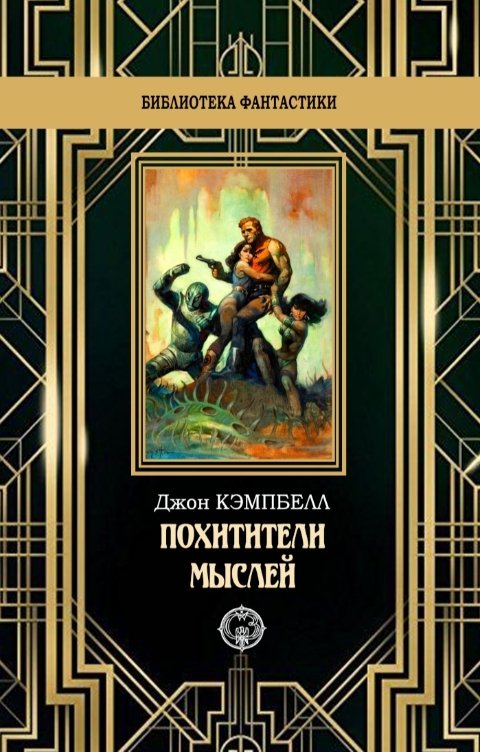 Обложка книги Издательство Северо-Запад Похитители мыслей