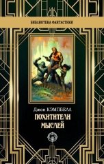 обложка книги Джон Кэмпбелл "Похитители мыслей"