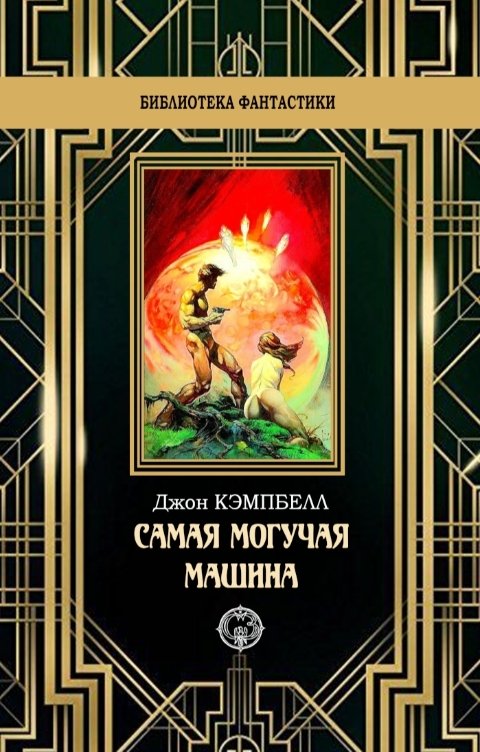 Обложка книги Издательство Северо-Запад Самая могучая машина