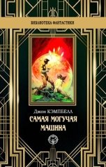 обложка книги Джон Кэмпбелл "Самая могучая машина"