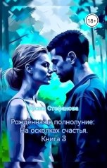обложка книги Ирэна Стефанова ivs "Рождённая в полнолуние: На осколках счастья"