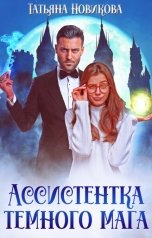обложка книги Татьяна Новикова "Ассистентка темного мага"