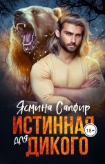 обложка книги Ясмина Сапфир "Истинная для дикого"