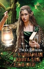 обложка книги Риска Волкова, Halirkis Food "Кулинарная книга для ведьм ( фей )"