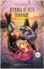 обложка книги Ксюша Левина "Держись от него подальше"