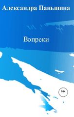 обложка книги Александра Паньшина "Вопреки"