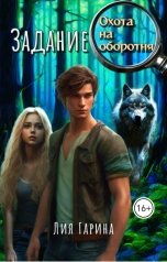 обложка книги Лия Гарина "Задание: охота на оборотня"