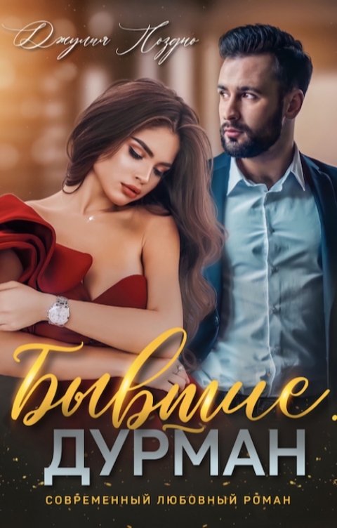 Обложка книги Джулия Поздно Бывшие. Дурман