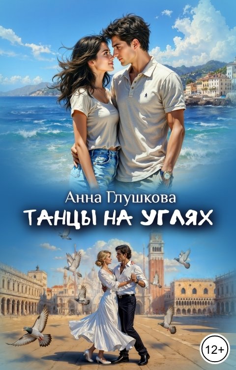 Обложка книги Анна Глушкова Танцы на углях