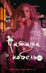 обложка книги Магдалина Шасть "Наташа и кобель"