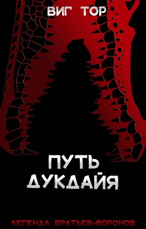 Обложка книги Виг Тор Путь дукдайя