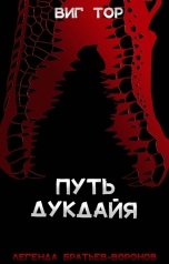 обложка книги Виг Тор "Путь дукдайя"