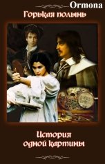 обложка книги Ormona "Горькая полынь"