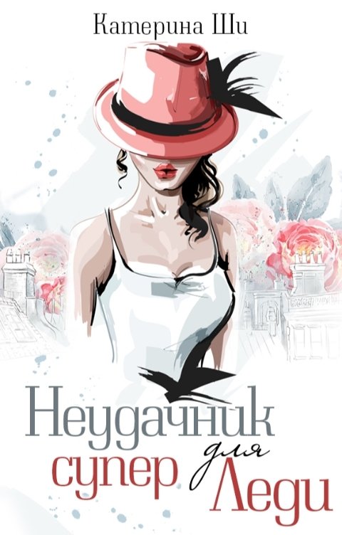 Обложка книги Катерина Ши Неудачник для супер Леди